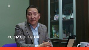 «Сэмсэ тыл»  (22.05.23)