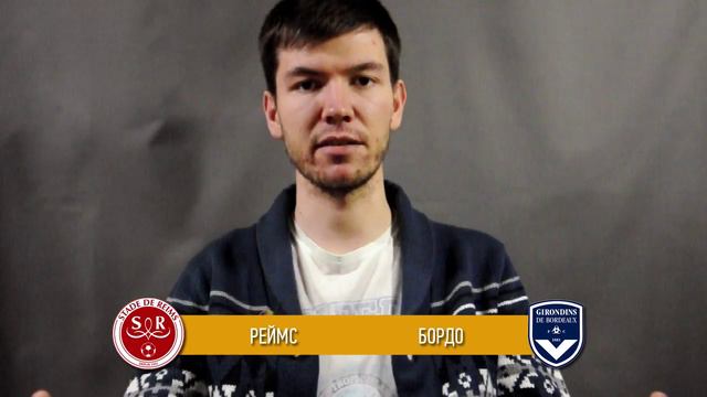 Прогноз матча Реймс - Бордо за 27.02.2016 \\ Reims - Bordeaux смотреть онлайн