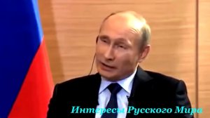 Интервью Путина безграмотным журналистам