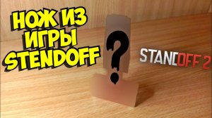 Как сделать нож из игры stendoff