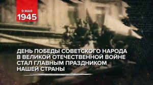 09 мая 1945 - День воинской славы России. Подписана капитуляция фашистской Германии