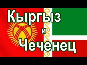 Кыргыз и Чеченец. Красивый пример, красивого братства и дружбы. Отрывок из прямого эфира 23.12.22 г.
