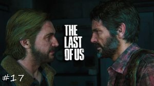 Laykerru прохождение The Last of Us Part I #17