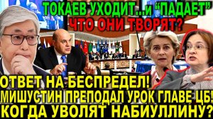 3 минуты назад! Токаев уходит и "падает" -Получили! Мишустин преподал Набиуллиной урок: когда уволят