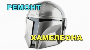 РЕМОНТ СВАРОЧНОЙ МАСКИ хамелеон.