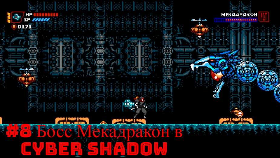 #8 Босс Мекадракон в Cyber Shadow