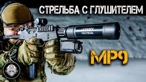 Стрельба с глушителем из MP9. Адская мясорубка из Швейцарии! Анонс обзора пистолета-пулемета!
