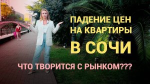 Экстренное падение цен на квартиры в Сочи. Что будет дальше_