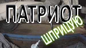 Шприцую кардан Патриота