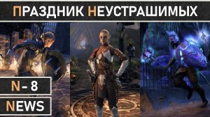 TESO: Праздник Неустрашимых | Undaunted Celebration 2023. Очередное возвращение ежегодного события.