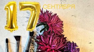 ✅17 сентября: День щекотунчиков; «Праздник щекотки в лесу»✅