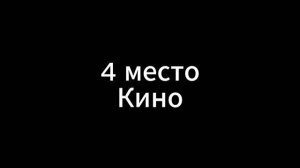 Оцениваю музыка от 10 места до 1