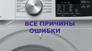 Стиральная машина Самсунг ошибка UB. Стиральная машина не отжимает