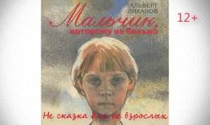Буктрейлер по книге Алберта Лиханова "Мальчик, которому не больно"