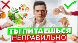 Как Твоё Питание ИЗМЕНИТ ТВОЮ ЖИЗНЬ?