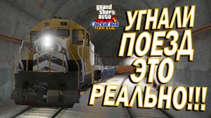 РЕАЛЬНО УГНАЛИ ПОЕЗД в МИССИИ "КРАЖА СО ВЗЛОМОМ"!!! 🚂 GTA Online The Cluckin Bell Farm Raid