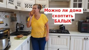 Балык горячего копчения в домашних условиях - пошаговый рецепт