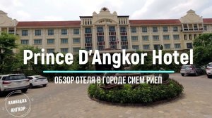 Prince D'Angkor hotel - обзор отеля 4* в городе Сием риеп, Камбоджа, Ангкор