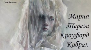 Художницы: Мария Тереза Кроуфорд Кабраль (р. 1959)