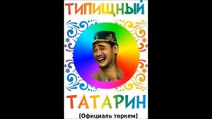 Татарин звонит в мегафон