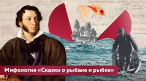 Сергей ВАЛЮГИН: Мифология «Сказки о рыбаке и рыбке»