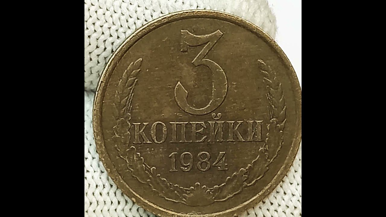 3 копейки 1984 года.