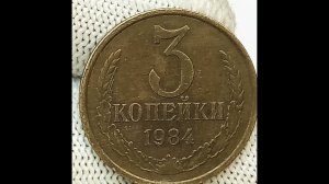 3 копейки 1984 года.