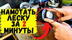Самый ПРОСТО СПОСОБ! Как НАМОТАТЬ леску в ТРИММЕР за 2 минуты, не разбирая механизм #3