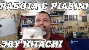 Основы работы с Piasini - Клонирование ЭБУ HITACHI NISSAN | Сергей Штыфан