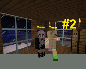 Мила и Туся отправляются искать шахту.