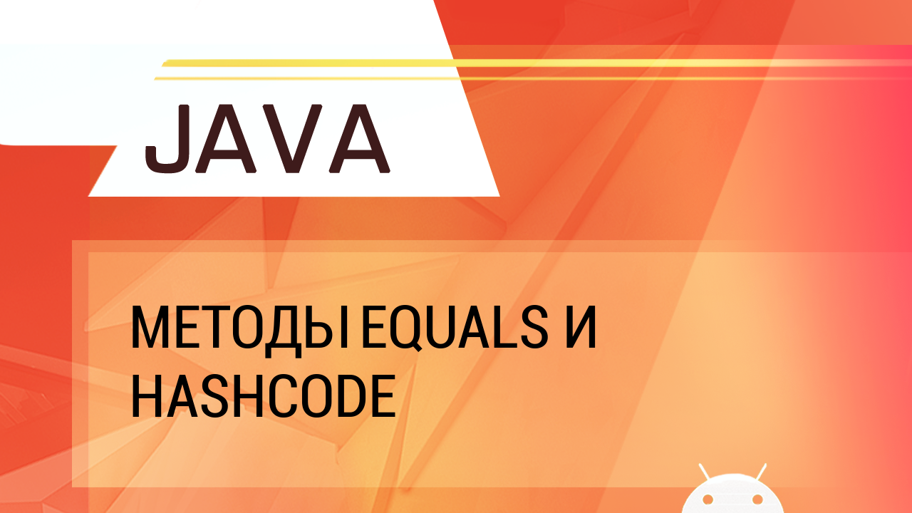 Java. Методы equals и hashCode.