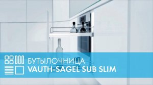 Бутылочница для кухни VAUTH-SAGEL SUB Slim