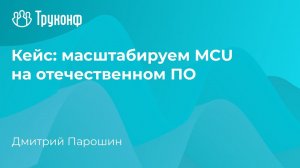 Кейс: масштабируем MCU на отечественном ПО. Семинар о замене иностранных ВКС-решений.