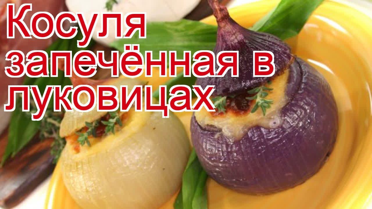Как приготовить Фарш из мяса косули пошаговый рецепт - Косуля запечённая в луковицах за 45 минут