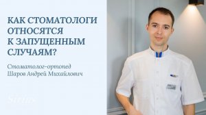 Как стоматологи относятся к запущенным случаям?