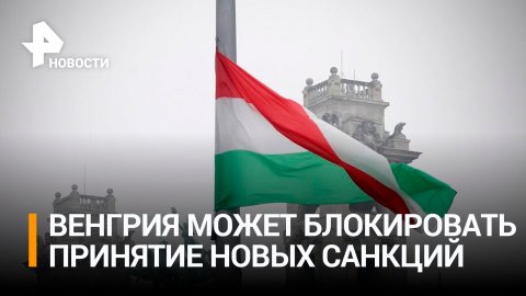 Венгрия пригрозила блокировать санкции против РФ из-за действий Киева / РЕН Новости