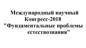 2018 07 26 Николаев С А    Эксперименты и теории, разберёмся, где и в чём обман