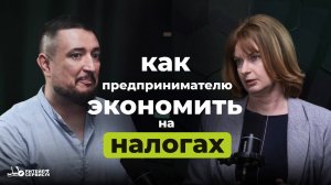 Как предпринимателю экономить на налогах?