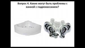 Джакузи Ванна с гидромассажем Проблемы использования гидромассажной ванны