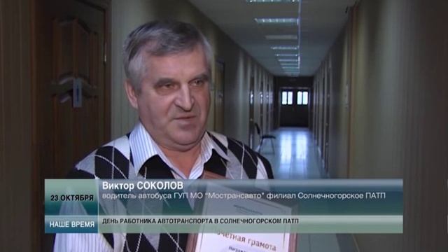 Марина Веремеенко наградила грамотами главы ГП Солнечногорск работников Солнечногорского ПАТП