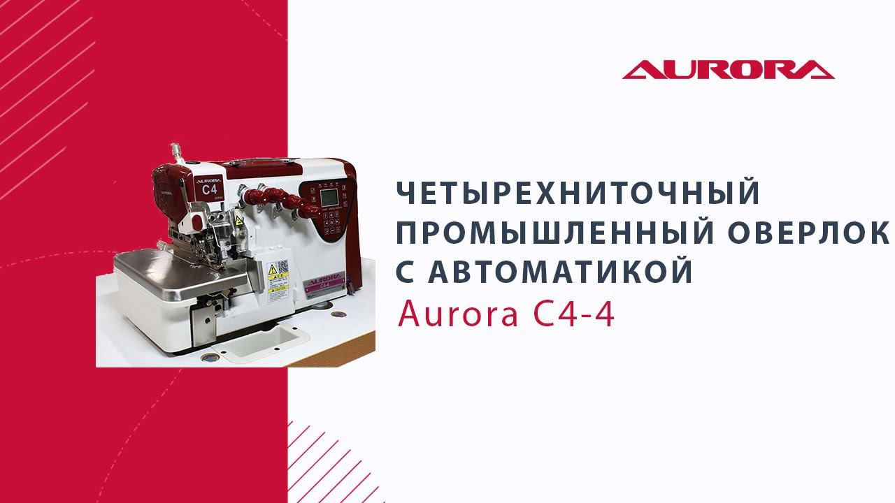 Четырехниточный промышленный оверлок с автоматикой Aurora C4-4