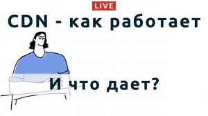 101: Что дает CDN медленному сайту и быстрому. Польза или вред?