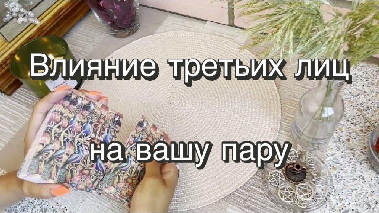 ️Влияние третьих лиц на вашу пару. Гадание на отношения. Гадание на картах Таро