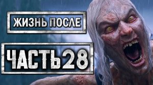 DAYS GONE [ЖИЗНЬ ПОСЛЕ] ● Прохождение #28 ● ФРИКОВАЯ БАНШИ.НОВОЕ ОРУЖИЕ