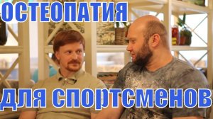 Остеопатия. Как избавиться от боли в спине, суставах, излечить грыжи, протрузии, кифоз и сколиоз
