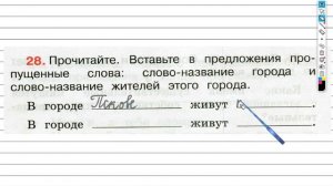 Упражнение 28 - ГДЗ по Русскому языку Рабочая тетрадь 3 класс (Канакина, Горецкий) Часть 2