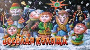 КОЛЯДА, КОЛЯДА ОТВОРЯЙТЕ ВОРОТА!)))Russian holiday "Old new year"!