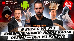 В 2024 с Wi-Fi 7. OpenAI — вон из Рунета. Биткойн в списке киберугроз