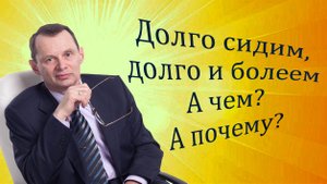 Долго сидим, долго и болеем. А чем? А почему? Видеобеседа для ВСЕХ