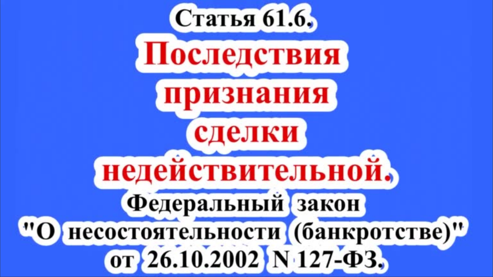 Последствия признания сделки недействительной.